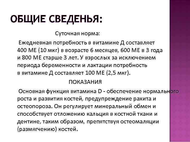 ОБЩИЕ СВЕДЕНЬЯ: Суточная норма: Ежедневная потребность в витамине Д составляет 400 МЕ (10 мкг)