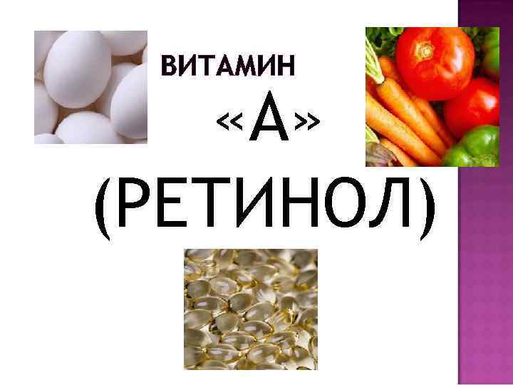 ВИТАМИН «А» (РЕТИНОЛ) 