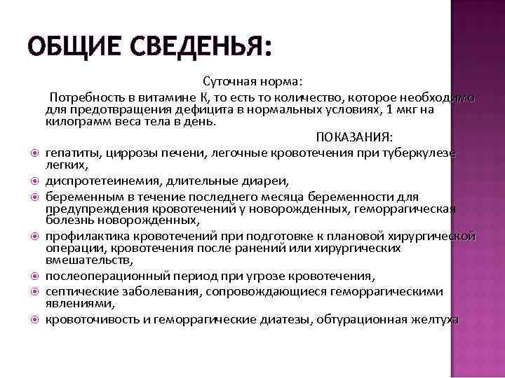 ОБЩИЕ СВЕДЕНЬЯ: Суточная норма: Потребность в витамине К, то есть то количество, которое необходимо