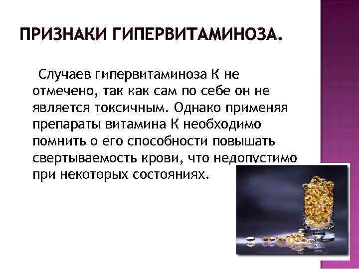 ПРИЗНАКИ ГИПЕРВИТАМИНОЗА. Случаев гипервитаминоза К не отмечено, так как сам по себе он не