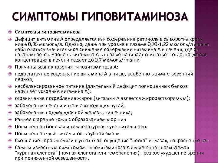 СИМПТОМЫ ГИПОВИТАМИНОЗА Симптомы гиповитаминоза Дефицит витамина А определяется как содержание ретинола в сыворотке крови