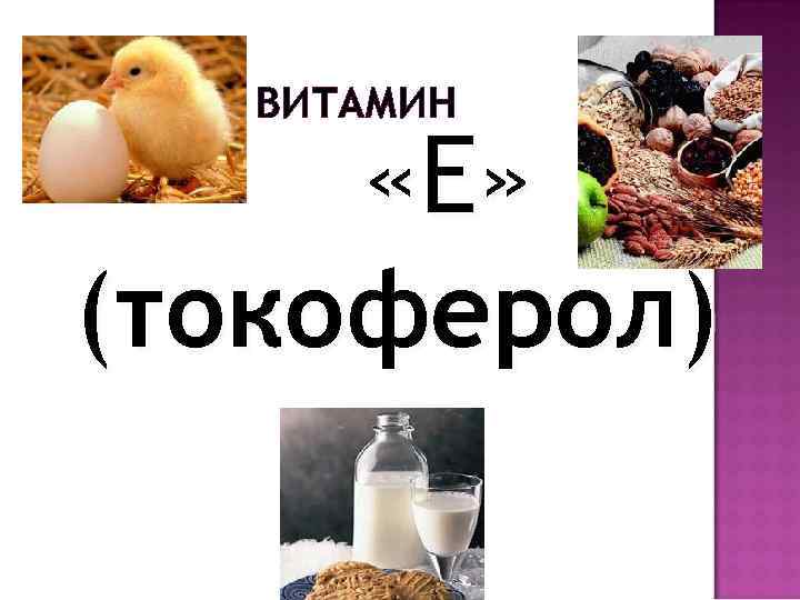 ВИТАМИН «Е» (токоферол) 