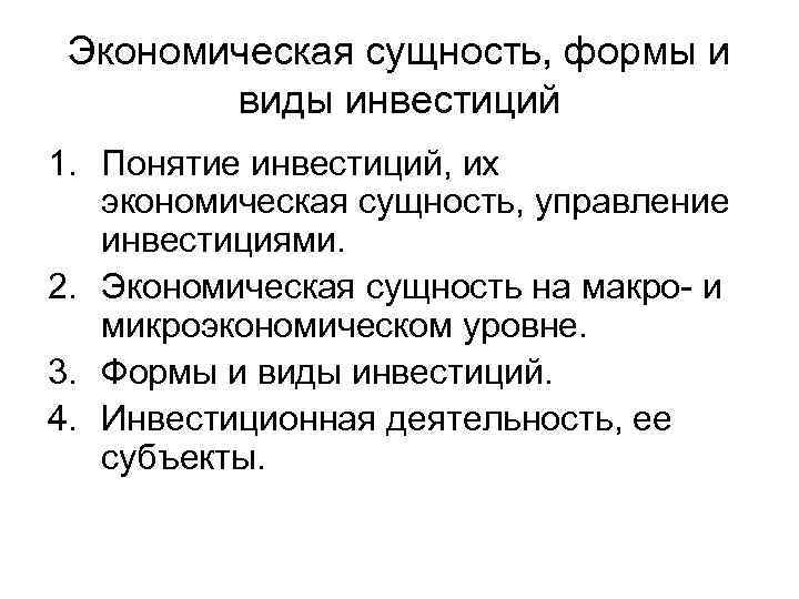 Экономическая сущность, формы и виды инвестиций 1. Понятие инвестиций, их экономическая сущность, управление инвестициями.