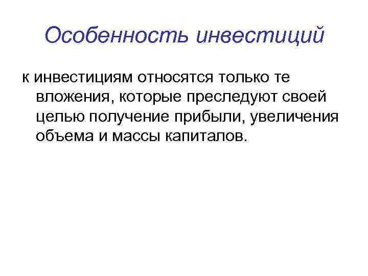 Особенность инвестиций к инвестициям относятся только те вложения, которые преследуют своей целью получение прибыли,