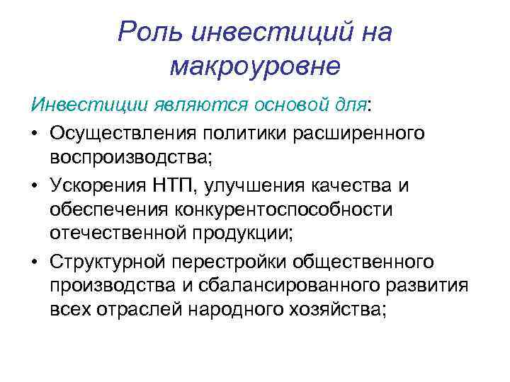 Роль инвестиций на макроуровне Инвестиции являются основой для: • Осуществления политики расширенного воспроизводства; •