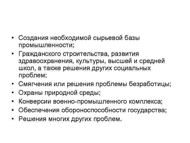  • Создания необходимой сырьевой базы промышленности; • Гражданского строительства, развития здравоохранения, культуры, высшей