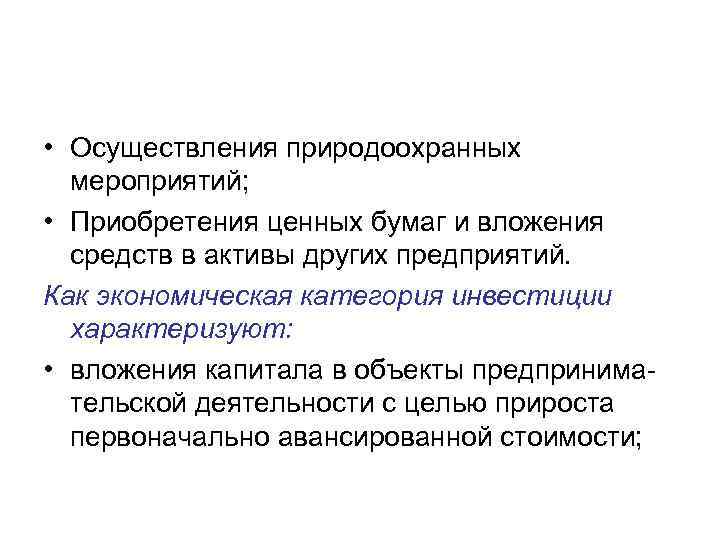 • Осуществления природоохранных мероприятий; • Приобретения ценных бумаг и вложения средств в активы