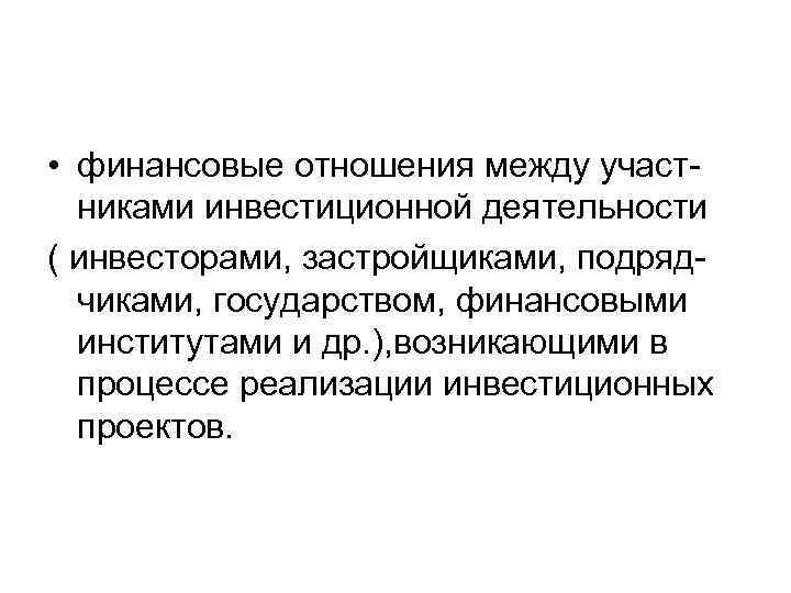  • финансовые отношения между участниками инвестиционной деятельности ( инвесторами, застройщиками, подрядчиками, государством, финансовыми