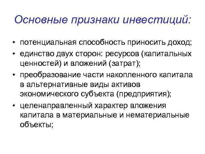 Основные признаки инвестиций: • потенциальная способность приносить доход; • единство двух сторон: ресурсов (капитальных