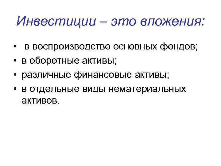 Инвестиции – это вложения: • • в воспроизводство основных фондов; в оборотные активы; различные