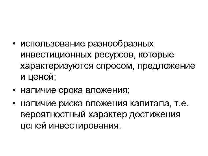  • использование разнообразных инвестиционных ресурсов, которые характеризуются спросом, предложение и ценой; • наличие