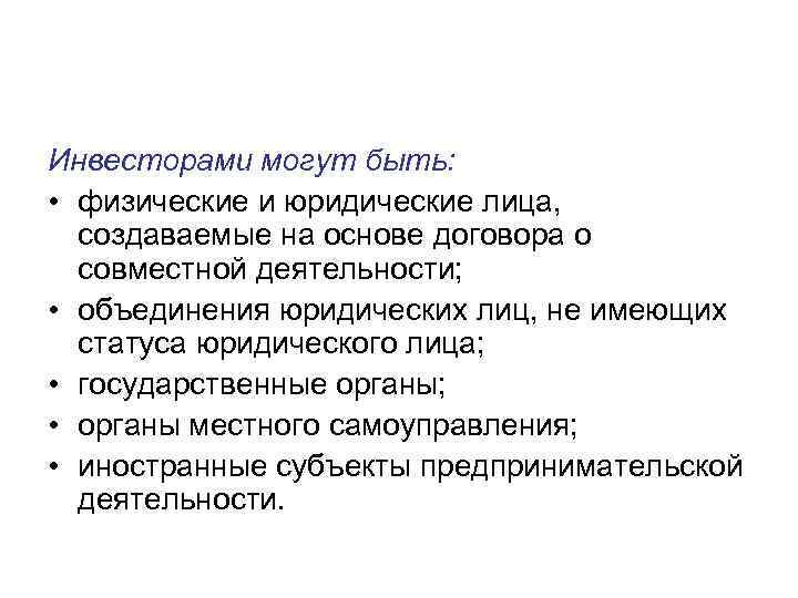 Инвесторами могут быть: • физические и юридические лица, создаваемые на основе договора о совместной