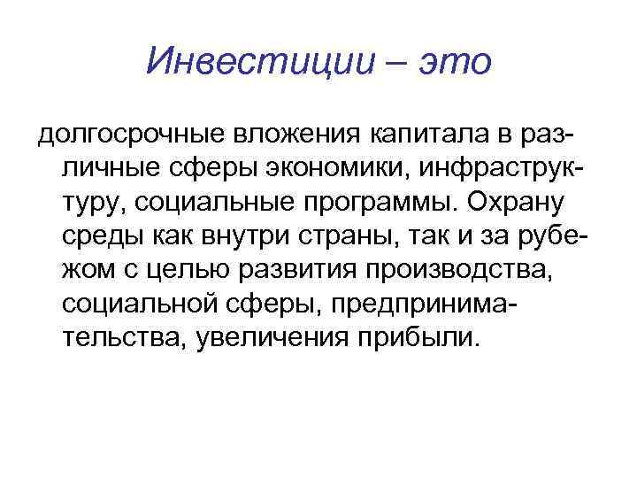 Инвестиции – это долгосрочные вложения капитала в различные сферы экономики, инфраструктуру, социальные программы. Охрану