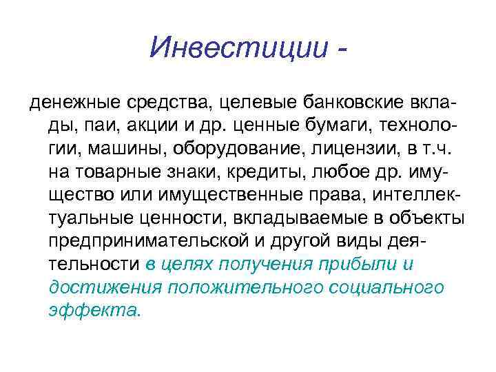 Инвестиции денежные средства, целевые банковские вклады, паи, акции и др. ценные бумаги, технологии, машины,