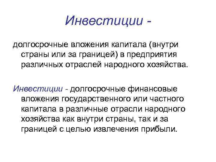 Инвестиции долгосрочные вложения капитала (внутри страны или за границей) в предприятия различных отраслей народного
