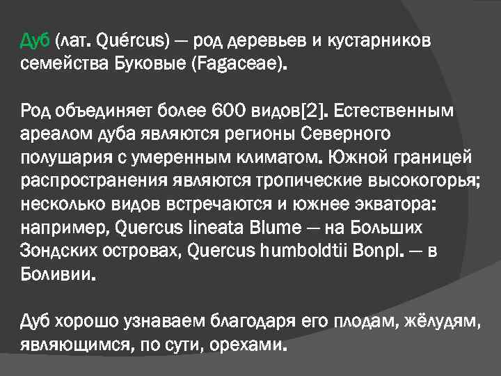 Дуб (лат. Quércus) — род деревьев и кустарников семейства Буковые (Fagaceae). Род объединяет более