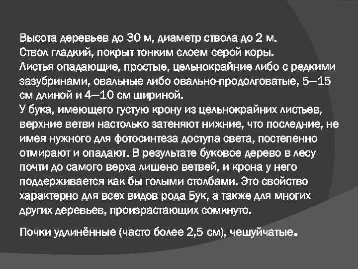 Высота деревьев до 30 м, диаметр ствола до 2 м. Ствол гладкий, покрыт тонким