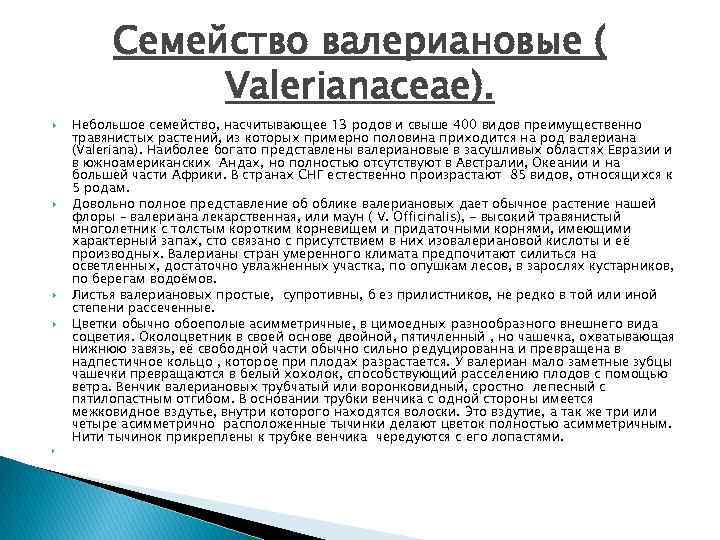 Семейство валериановые ( Valerianaceae). Небольшое семейство, насчитывающее 13 родов и свыше 400 видов преимущественно