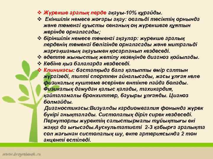 v Жүрекше аралық перде ақауы-10% құрайды. Туа пайда болған ақаулардың v Екіншілік немесе жоғары