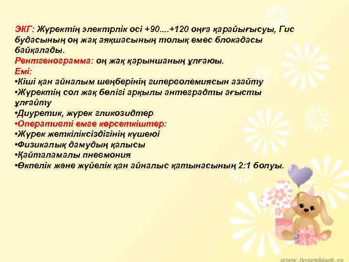  Кейбір ақаулар бала туыла салып көрінеді ал ЭКГ: Жүректің электрлік осі +90. .