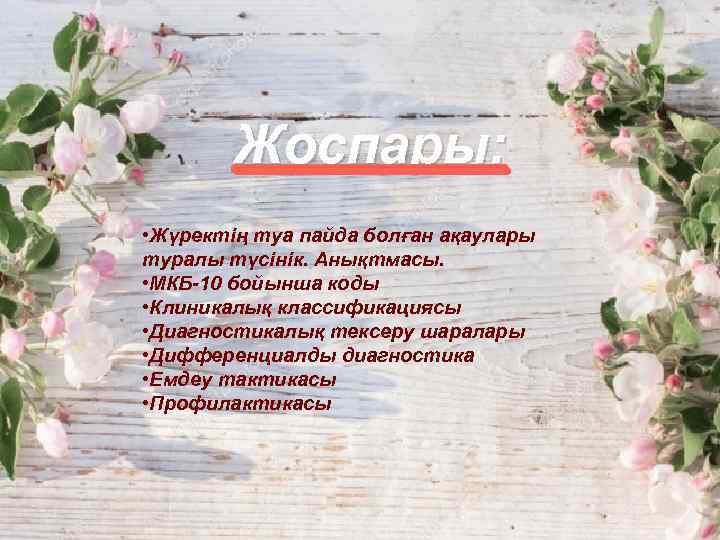 Жоспары: n n n Жүректің туа ақаулары туралы түсінік. Анықтмасы. Ақаулардың даму механизмі. Клапанды