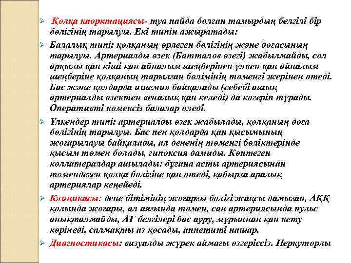 Ø Ø Ø Қолқа каорктациясы- туа пайда болған тамырдың белгілі бір бөлігінің тарылуы. Екі