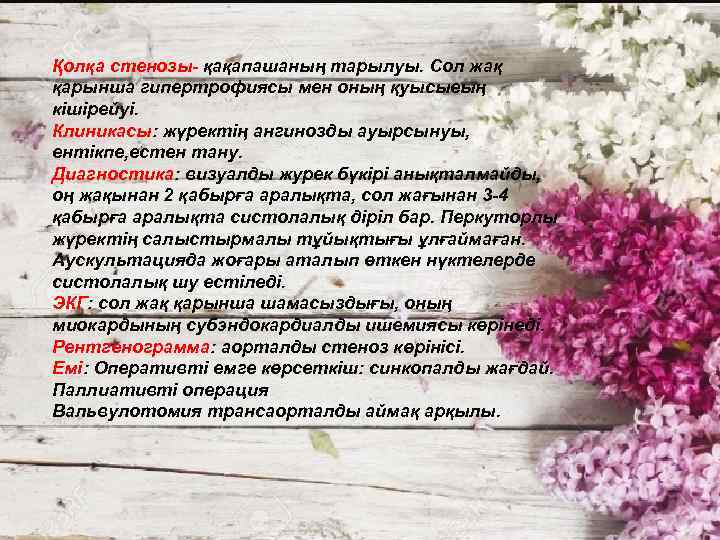  Туа пайда болған ақаулардың клиникасы: Қолқа стенозы- қақапашаның тарылуы. Сол жақ қарынша гипертрофиясы