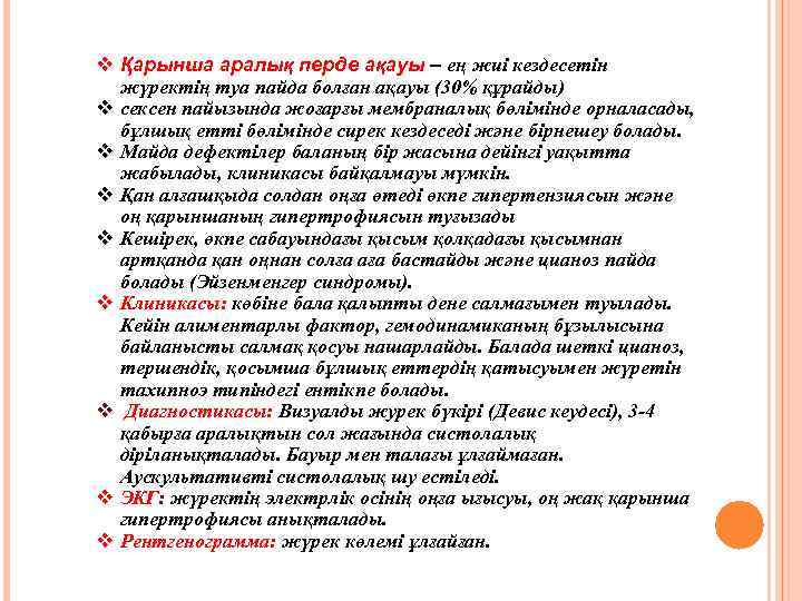 v Қарынша аралық перде ақауы – ең жиі кездесетін жүректің туа пайда болған ақауы