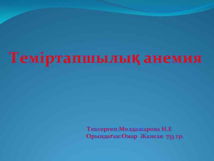 Теміртапшылық анемия Тексерген: Молдажарова Н. Е Орындаған: Омар Жансая 733 гр. 