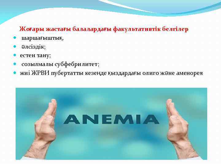  Жоғары жастағы балалардағы факультативтік белгілер шаршағыштық, әлсіздік; естен тану; созылмалы субфебрилитет; жиі ЖРВИ