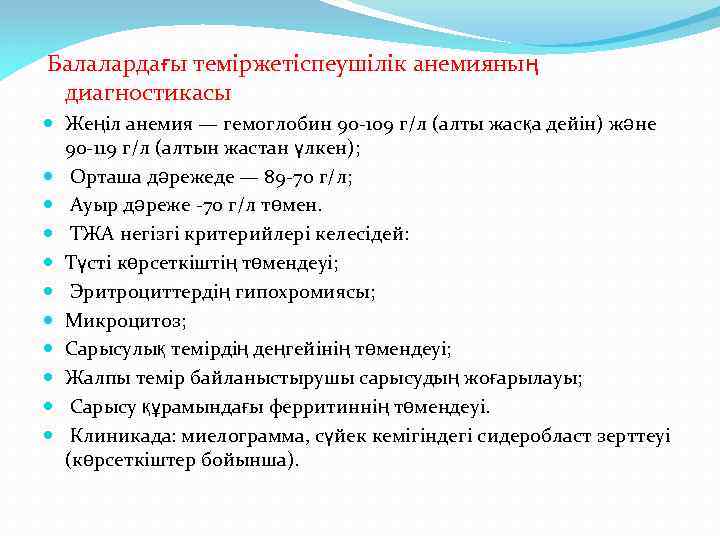  Балалардағы теміржетіспеушілік анемияның диагностикасы Жеңіл анемия — гемоглобин 90 -109 г/л (алты жасқа