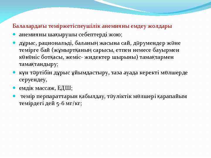 Балалардағы теміржетіспеушілік анемияны емдеу жолдары анемияны шақырушы себептерді жою; дұрыс, рациональді, баланың жасына сай,