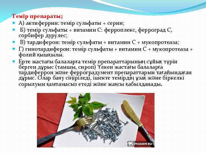 Темір препараты; А) актиферрин: темір сульфаты + серин; Б) темір сульфаты + витамин С: