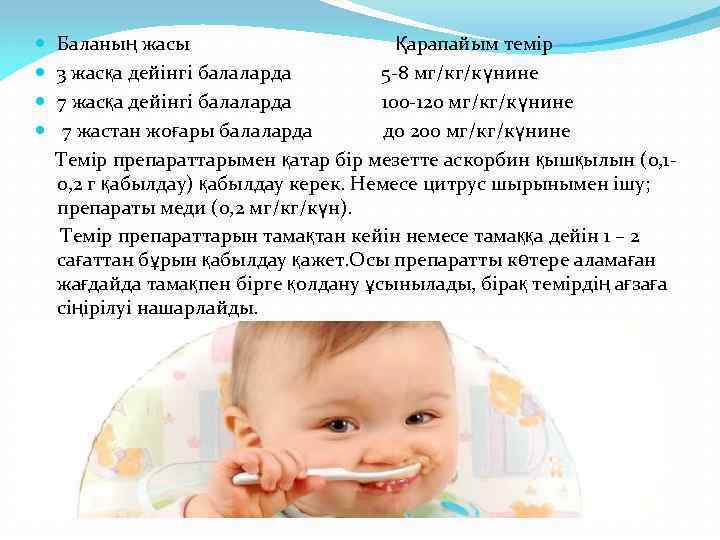  Баланың жасы Қарапайым темір 3 жасқа дейінгі балаларда 5 -8 мг/кг/күнине 7 жасқа