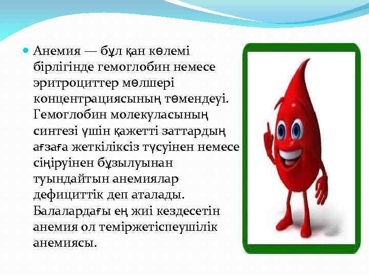  Анемия — бұл қан көлемі бірлігінде гемоглобин немесе эритроциттер мөлшері концентрациясының төмендеуі. Гемоглобин