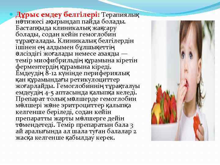  Дұрыс емдеу белгілері: Терапиялық нәтижесі ақырындап пайда болады. Бастапқыда клиникалық жақсару болады, содан