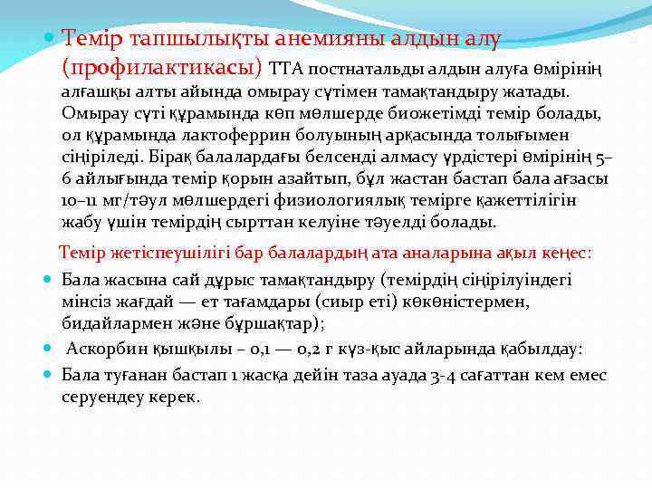 Темір тапшылықты анемияны алдын алу (профилактикасы) ТТА постнатальды алдын алуға өмірінің алғашқы алты