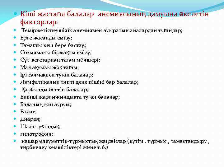  Кіші жастағы балалар анемиясының дамуына әкелетін факторлар: Теміржетіспеушілік анемиямен ауыратын аналардан туғандар; Ерте