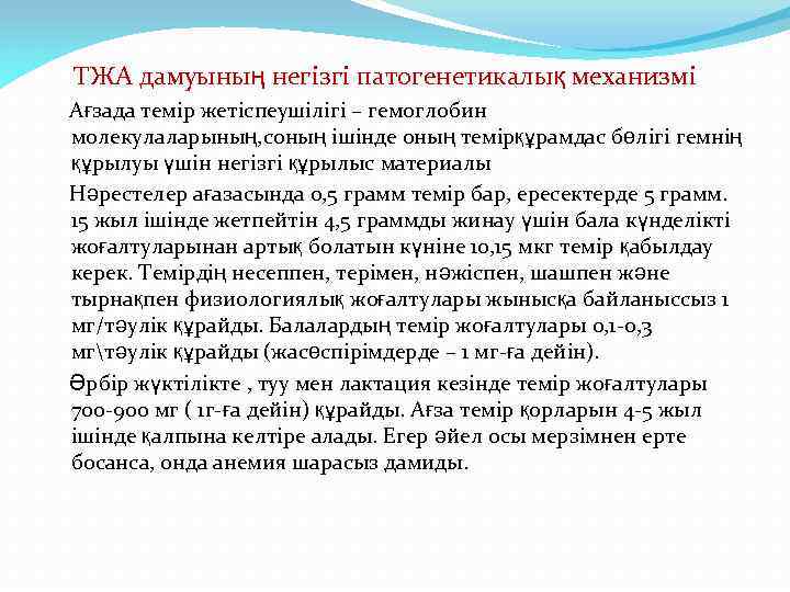 ТЖА дамуының негізгі патогенетикалық механизмі Ағзада темір жетіспеушілігі – гемоглобин молекулаларының, соның ішінде