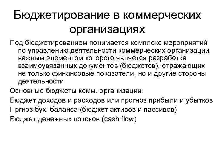 Бюджетирование в коммерческих организациях Под бюджетированием понимается комплекс мероприятий по управлению деятельности коммерческих организаций,