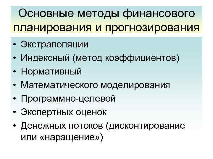 Основные методы финансового планирования и прогнозирования • • Экстраполяции Индексный (метод коэффициентов) Нормативный Математического