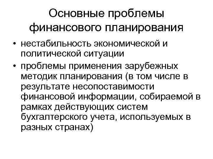 Основные проблемы финансового планирования • нестабильность экономической и политической ситуации • проблемы применения зарубежных