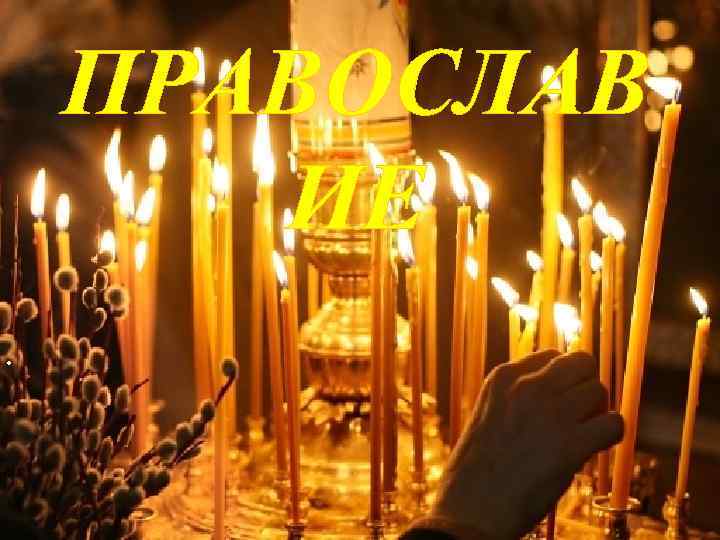 ПРАВОСЛАВ ИЕ. 