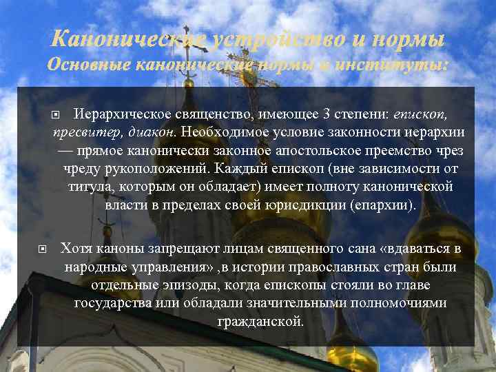 Иерархическое священство, имеющее 3 степени: епископ, пресвитер, диакон. Необходимое условие законности иерархии — прямое