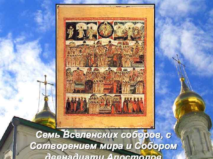 Семь Вселенских соборов, с Сотворением мира и Собором 