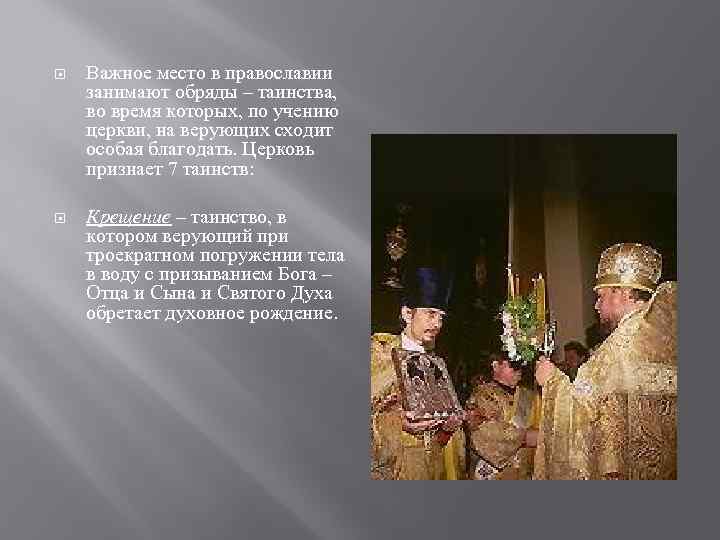  Важное место в православии занимают обряды – таинства, во время которых, по учению