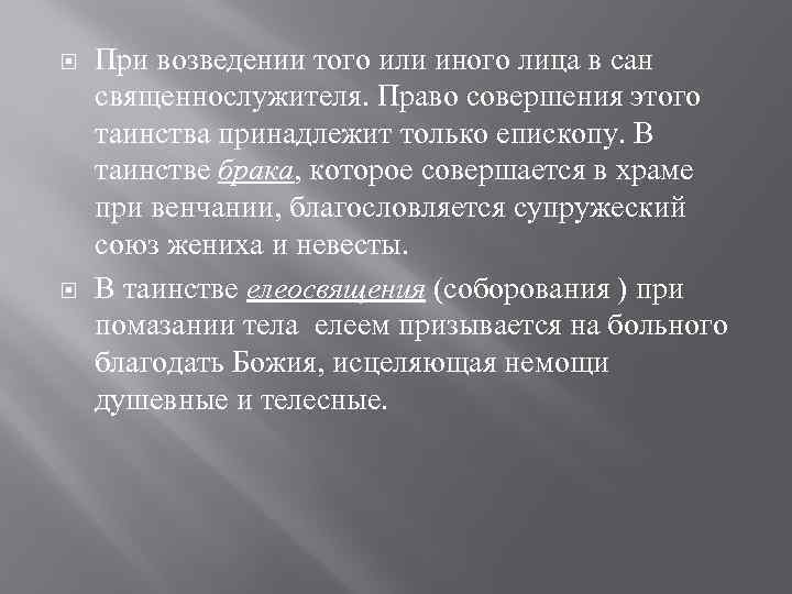  При возведении того или иного лица в сан священнослужителя. Право совершения этого таинства