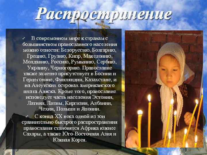 Распространение В современном мире к странам с большинством православного населения можно отнести: Белоруссию, Болгарию,