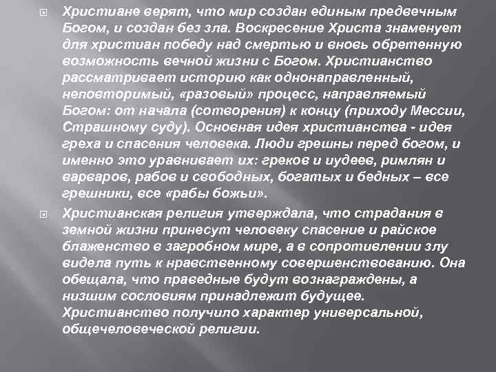  Христиане верят, что мир создан единым предвечным Богом, и создан без зла. Воскресение