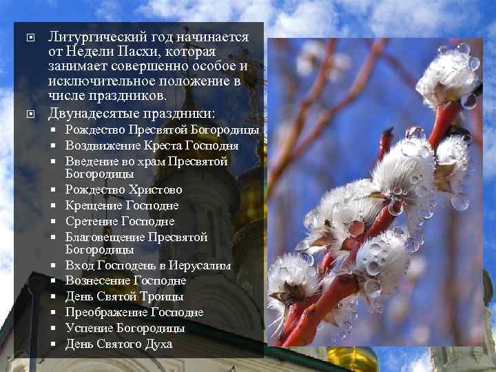  Литургический год начинается от Недели Пасхи, которая занимает совершенно особое и исключительное положение